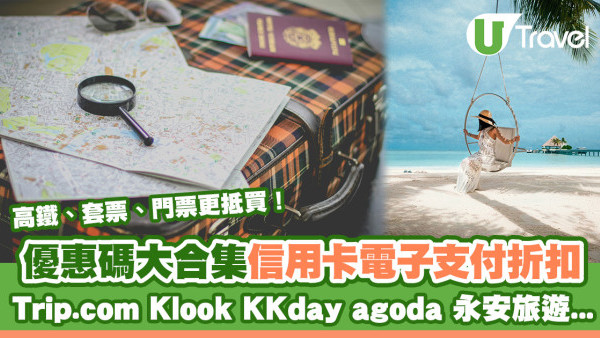 優惠碼｜ 酒店機票信用卡折扣碼 Trip.com/Klook/KKday/agoda/永安promo code 