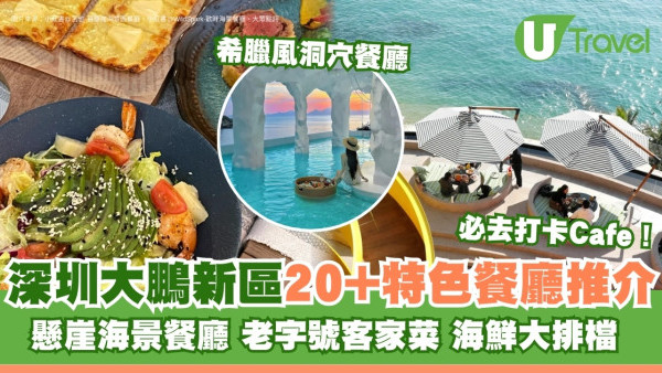 深圳大鵬新區美食｜大鵬灣美食逾20間特色餐廳推介 南澳懸崖海景餐廳/大鵬古城客家菜
