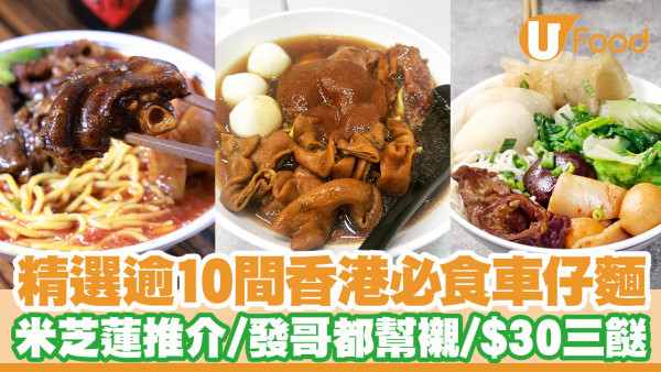 車仔麵推介｜逾10間香港必試抵食車仔麵　米芝蓮推介／發哥都幫襯／$30三餸