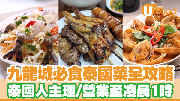 九龍城泰國菜推介｜近10間必食九龍城泰國菜館　泰國人主理／營業至凌晨1時