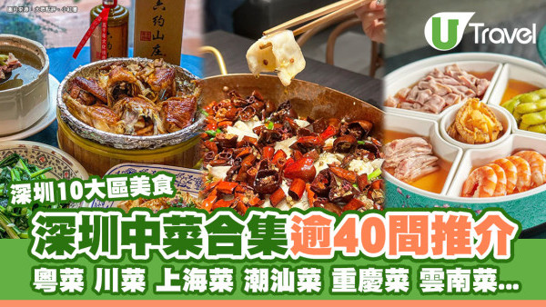 深圳中菜合集｜粵菜/川菜/上海菜/潮汕菜/重慶菜/雲南菜 逾40間推介附地址