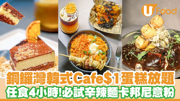 銅鑼灣發現Fusion韓國Cafe UNNIE！$1蛋糕放題任食4小時／辛辣麵卡邦尼意粉