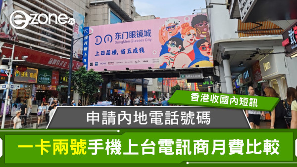 申請內地電話號碼｜手機上台電訊商月費比較 一卡兩號香港收國內短訊