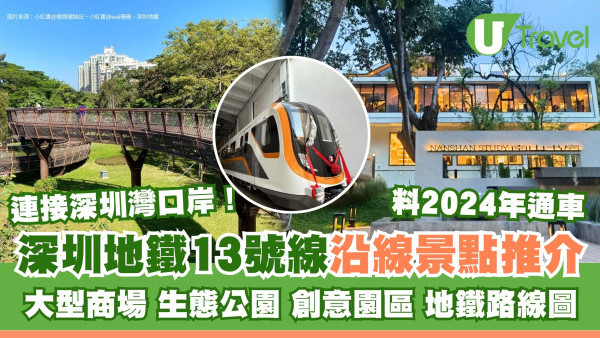 深圳地鐵13號線景點｜12個沿線打卡位推介 北延段年底開通並直達東莞 附地鐵路線圖