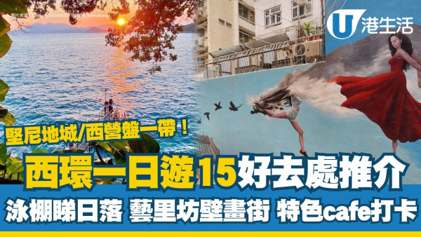 西環好去處｜一日遊15打卡好去處 藝里坊壁畫街/鐘聲泳棚/沙灣徑睇日落