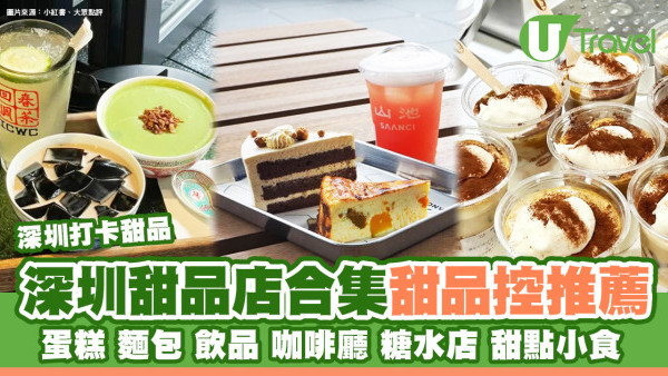 深圳甜品店合集｜精緻蛋糕麵包甜點咖啡廳糖水店 逾35間推介附地址