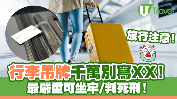 寄艙行李箱吊牌千萬別寫XX！最嚴重可坐牢判死刑