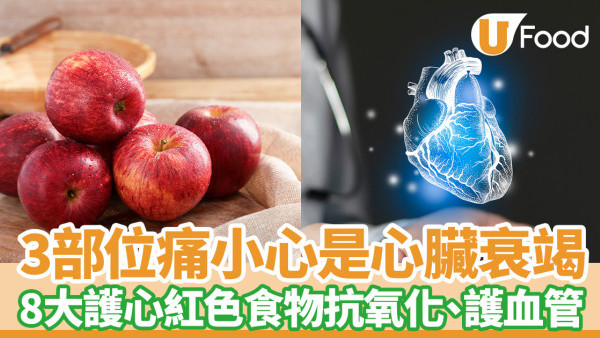 護心食物｜3部位痛小心是心臟衰竭！8大紅色食物抗炎、抗氧化、護血管