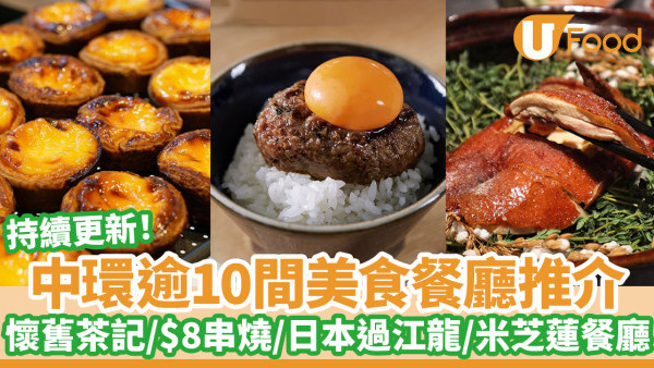 逾10間中環美食推介｜懷舊茶記／日本過江龍／米芝蓮餐廳／人氣烘焙店