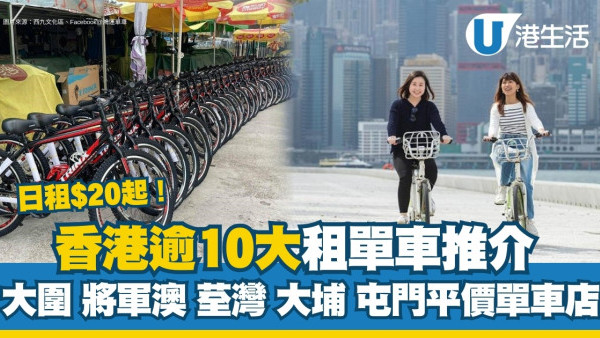 租單車2026｜逾10大租單車推介租全日$20起！大圍/將軍澳/馬鞍山/大埔/荃灣/屯門