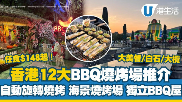 燒烤場推介｜全港逾12大燒烤場推薦 大美督/白石/大欖BBQ任食$148起