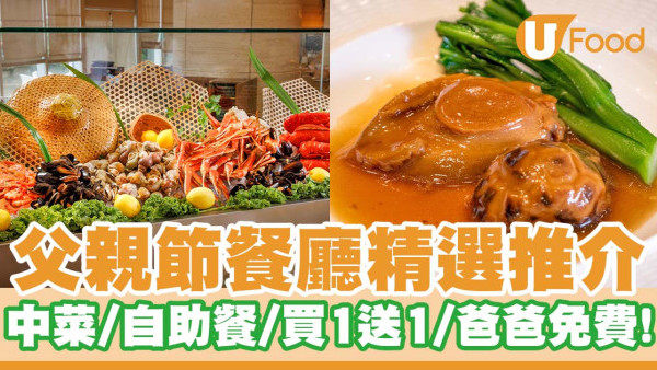 父親節餐廳2024丨父親節餐廳精選推介   爸爸免費／買1送1／中菜／自助餐／西餐／日式料理／火鍋