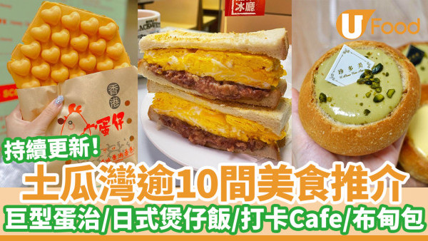 逾10間土瓜灣美食推介｜日式煲仔飯／打卡Cafe／梳乎厘班戟 ／開心果布甸包／芋圓甜品