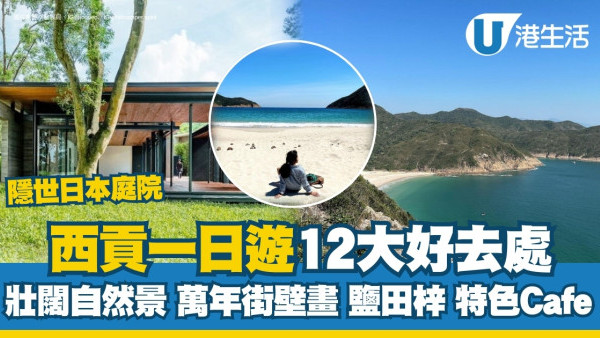 西貢好去處 | 精選12大西貢一日遊景點 萬年街壁畫/萬宜地質公園/鹽田梓