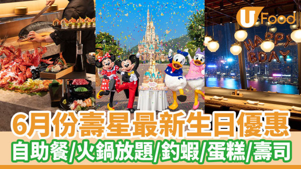 【6月生日優惠2024】6月份壽星餐廳酒店免費生日優惠一覽 自助餐／火鍋放題／釣蝦／蛋糕