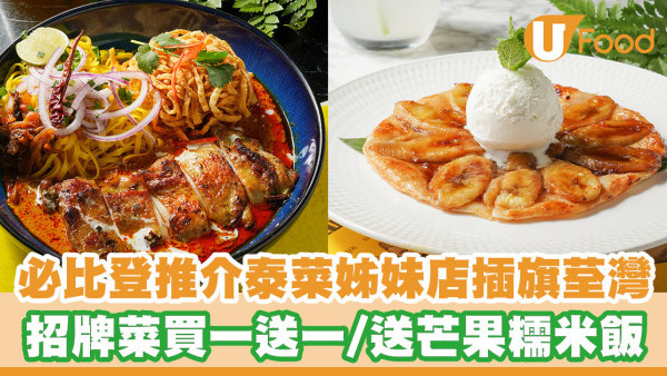 必比登推介泰菜全新姊妹店插旗荃灣西！新張優惠招牌金麵買一送一／送芒果糯米飯／$98無限暢飲