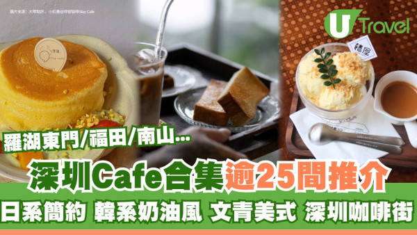 æ·±åœ³Cafeæ�¨ä»‹ï½œé€¾25é–“æ‰“å�¡å¿…è¨ªæ·±åœ³å’–å•¡åº— é��ä½ˆç¦�ç”°/é¾�è�¯/ç¾…æ¹–æ�±é–€