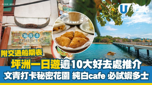 坪洲一日遊｜10大好去處美食推介 金花廟求姻緣/必吃蝦多士 附坪洲船期表