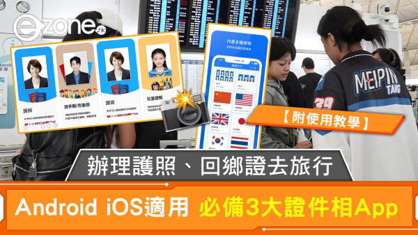 辦理護照、回鄉證去旅行 Android iOS 適用 必備 3 大證件相App【附使用教學】