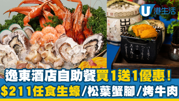 佐敦逸東酒店普慶餐廳自助餐買一送一！人均$211起任食生蠔／松葉蟹腳／烤牛肉