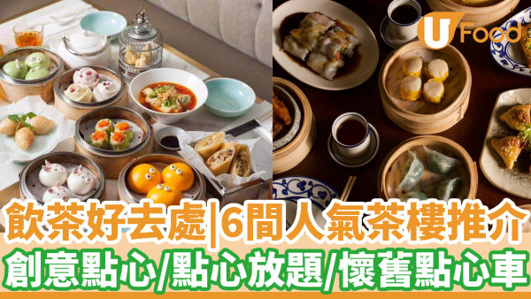 【飲茶好去處】精選6間人氣茶樓推介　飲茶必食創意點心／點心放題／懷舊點心