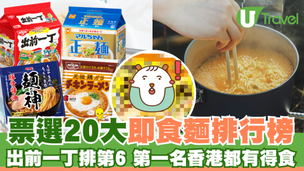 網民票選20大即食麵排行榜 出前一丁僅排第6！冠軍香港都有得食
