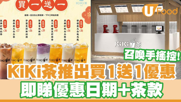 KiKi茶推出精選茶飲買1送1優惠   珍珠奶茶／芋圓茉莉鮮奶綠／檸檬愛玉白桃烏龍