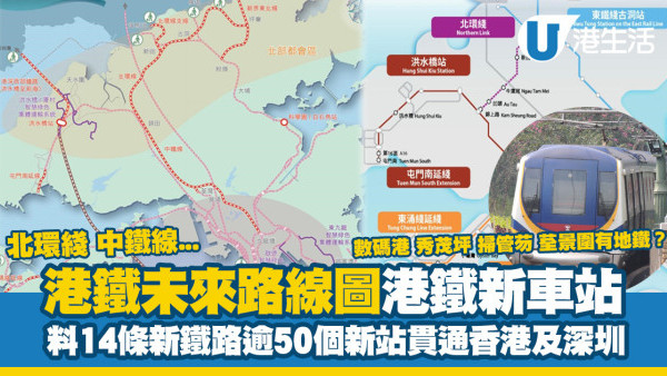 港鐵新車站｜港鐵未來路線圖 料14條新鐵路逾50個新站貫通香港及深圳