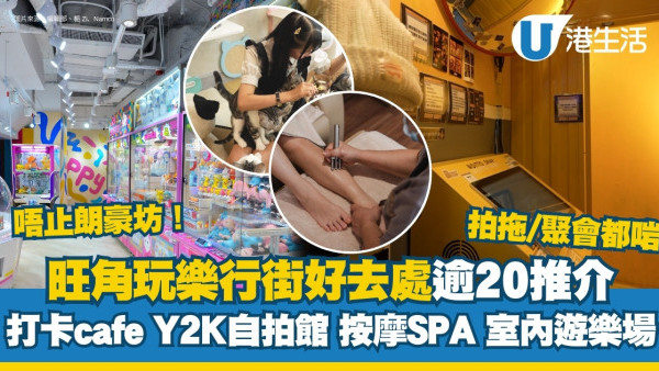 旺角好去處｜逾20玩樂行街美食好去處 拍拖打卡自拍館按摩SPA推介