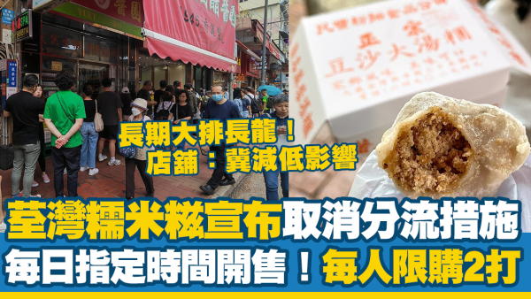 荃灣民豐粉麵行排隊攻略！開心果糯米糍指定時間發售 每人限購兩打