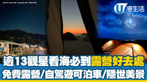 香港露營地點推介｜逾13露營好去處推薦 免費露營/自駕遊/隱世美景