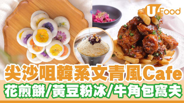 尖沙咀韓系文青風Cafe「Coffee Hwajeon」  韓國花煎餅／黃豆粉冰／牛角包窩夫／炸雞年糕
