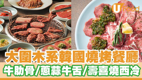 大圍木系韓國燒烤餐廳「Galbi Gung」   最上等牛肋骨／蔥蒜牛舌／壽喜燒和牛西冷／1++韓牛生牛肉石鍋飯