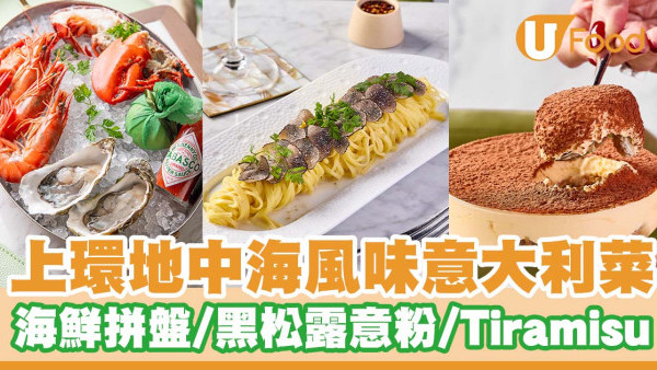 上環地中海風味意大利菜JUNO   海鮮拼盤／黑松露意粉／普羅旺斯嫩羊肉／Tiramisu