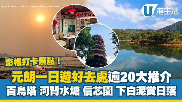 元朗好去處｜一日遊逾20好玩地方 元朗公園百鳥塔/下白泥日落/老馮茶居打卡