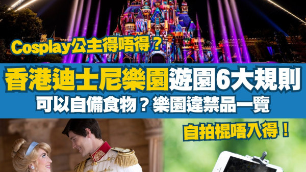 香港迪士尼樂園規則丨可以帶水？Cosplay公主？6大香港迪士尼入園規定