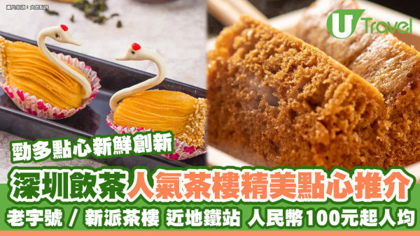 2026深圳飲茶｜老字號/新派茶樓近地鐵站  8大人氣深圳酒樓抵食推介
