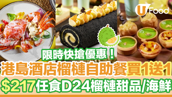 港島南灣如心酒店榴槤自助餐買一送一優惠！$217任食D24/D197榴槤甜品＋榴槤芝士鹹食