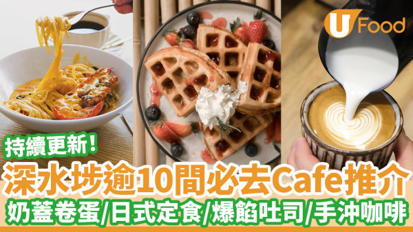 逾10間必去深水埗Cafe推介｜奶蓋卷蛋／日式定食／打卡爆餡吐司／健康素食／手沖咖啡