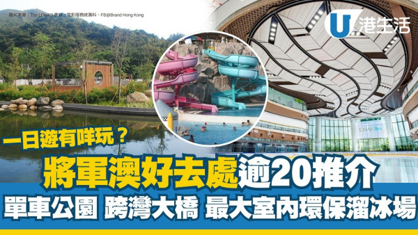 將軍澳好去處｜一日遊有咩玩？逾20大景點餐廳推介 單車公園/跨灣大橋/最大室內溜冰場