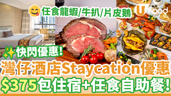 灣仔六國酒店Staycation優惠！$375包住宿連晚市自助餐＋自助早餐