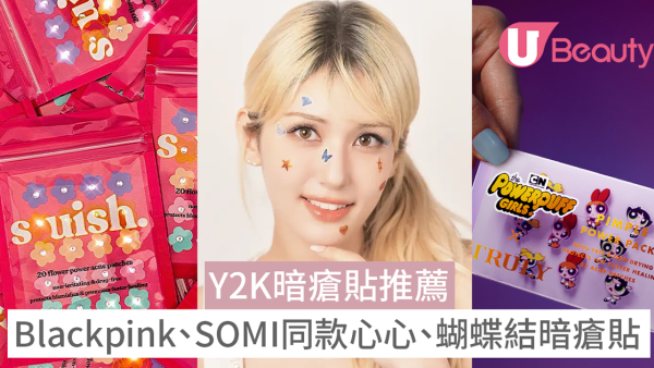 暗瘡貼推薦｜Blackpink、SOMI同款心心、蝴蝶結暗瘡貼＋消委會建議用法