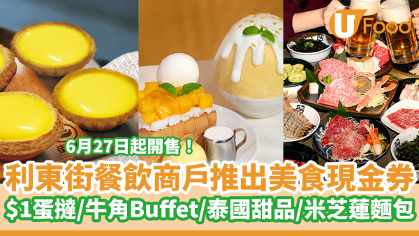 灣仔利東街聯同餐飲商戶推出折扣及美食現金券　6月27日起開售！蛋撻王$1蛋撻／牛角Buffet／泰國人氣甜品／米芝蓮英式麵包