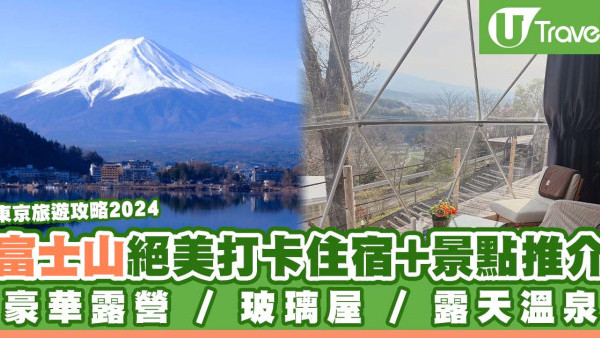 東京旅遊攻略2024 | 富士山絕美打卡住宿+景點推介 豪華露營/玻璃屋/露天溫泉