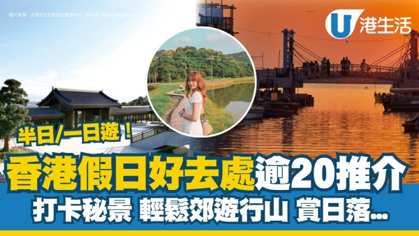 假日好去處｜放假去邊好？逾20放假好去處郊外/秘景 休閒半日或一日遊