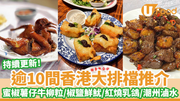 逾10間香港大排檔推介！黑椒薯仔牛柳粒／風沙雞／椒鹽鮮魷／紅燒乳鴿／潮州滷水