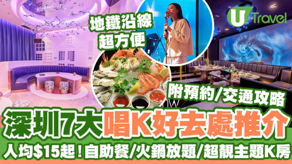 深圳唱K好去處7大推介最平$15起！地鐵沿線/自助餐/火鍋/附KTV價錢+地址