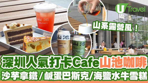 深圳Cafe｜深圳人氣SAANCI山池咖啡店  山系露營風！必試暖沙芋頭拿鐵／鹹蛋巴斯克