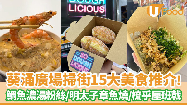 葵涌廣場美食｜15大葵廣掃街美食推介！必吃鯛魚濃湯粉絲／明太子章魚燒／梳乎厘班戟