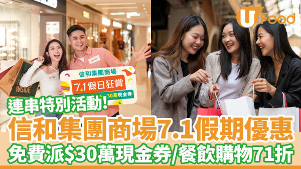 信和集團商場7.1假期優惠！免費派$30萬現金券／餐飲購物71折／泊車請食飯